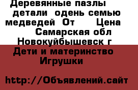 Деревянные пазлы , 54 детали “одень семью медведей“ От 3  › Цена ­ 500 - Самарская обл., Новокуйбышевск г. Дети и материнство » Игрушки   